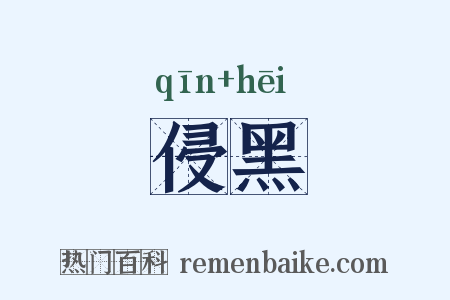侵黑是什么意思的图片